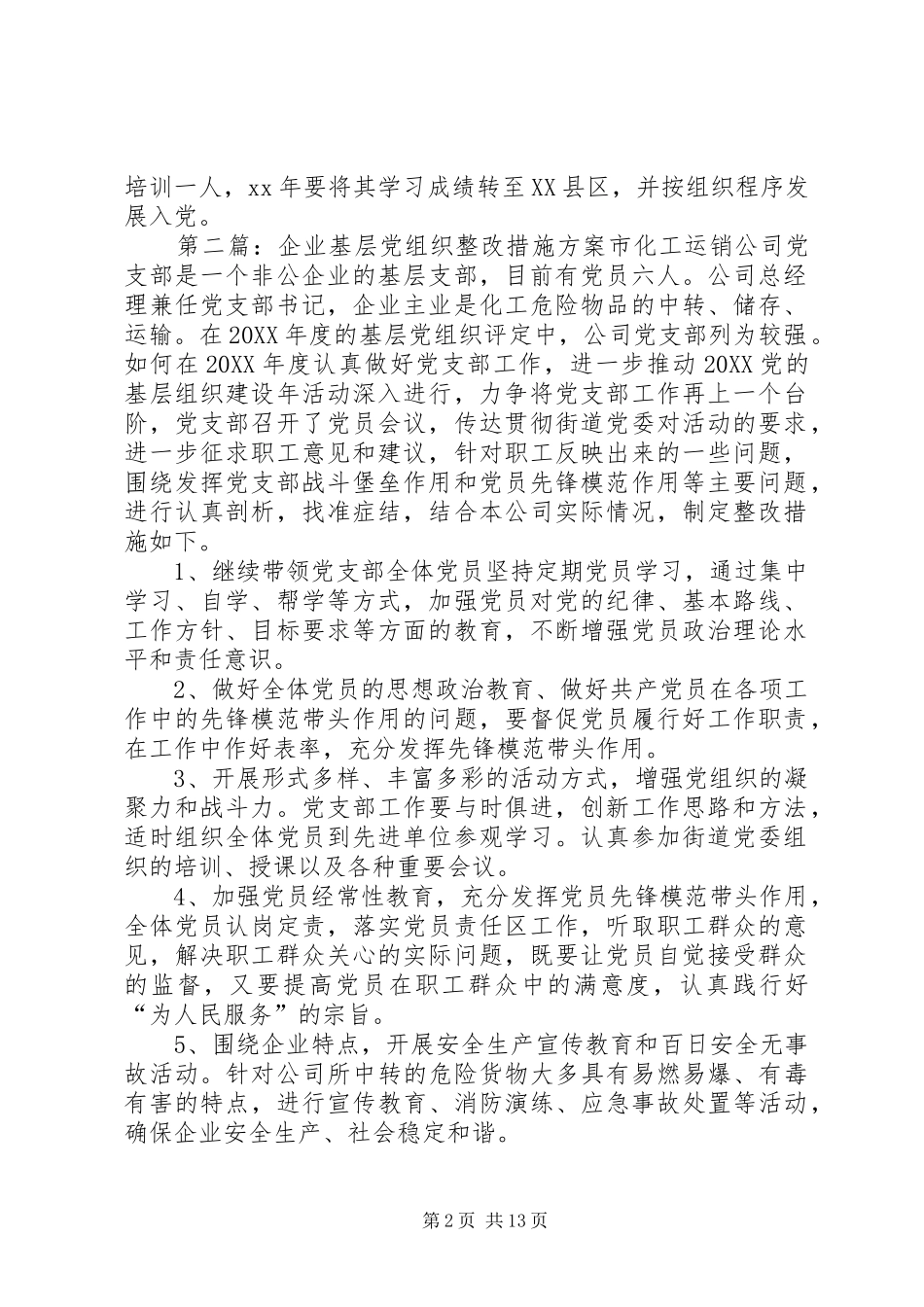 企业基层党组织整改措施方案_第2页