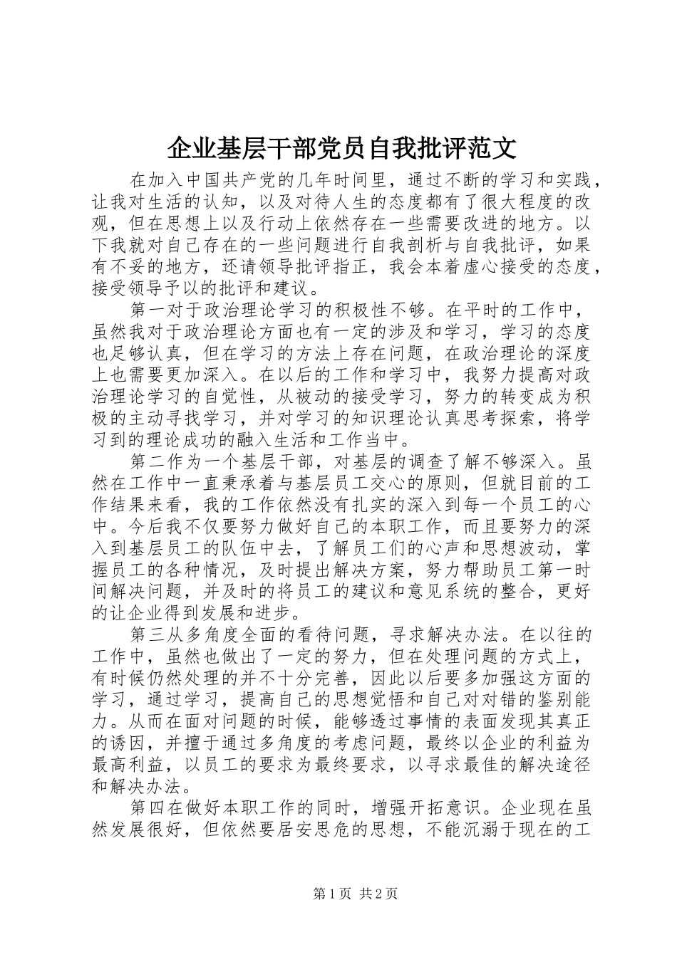 企业基层干部党员自我批评范文_第1页