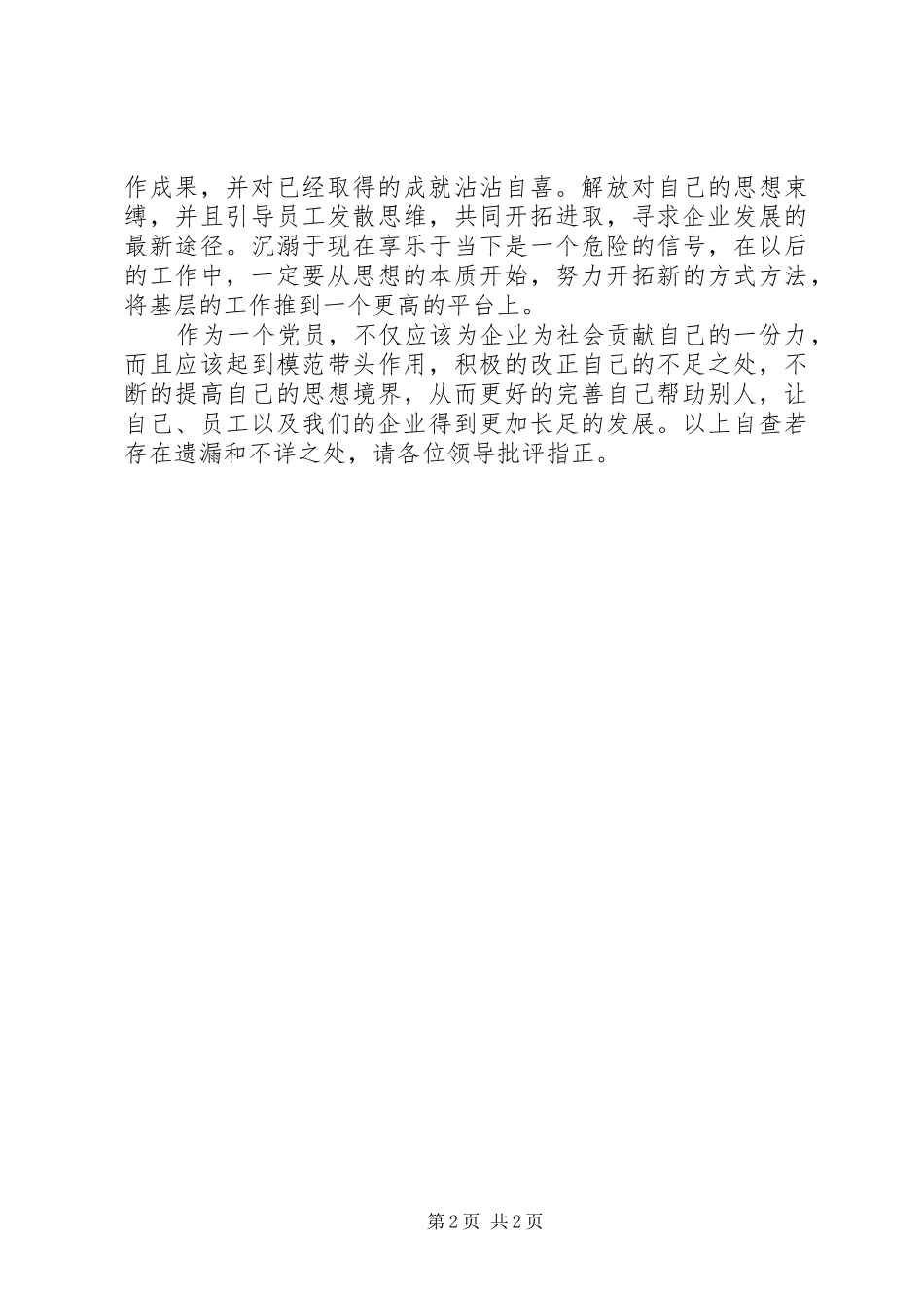 企业基层干部党员自我批评范文_第2页