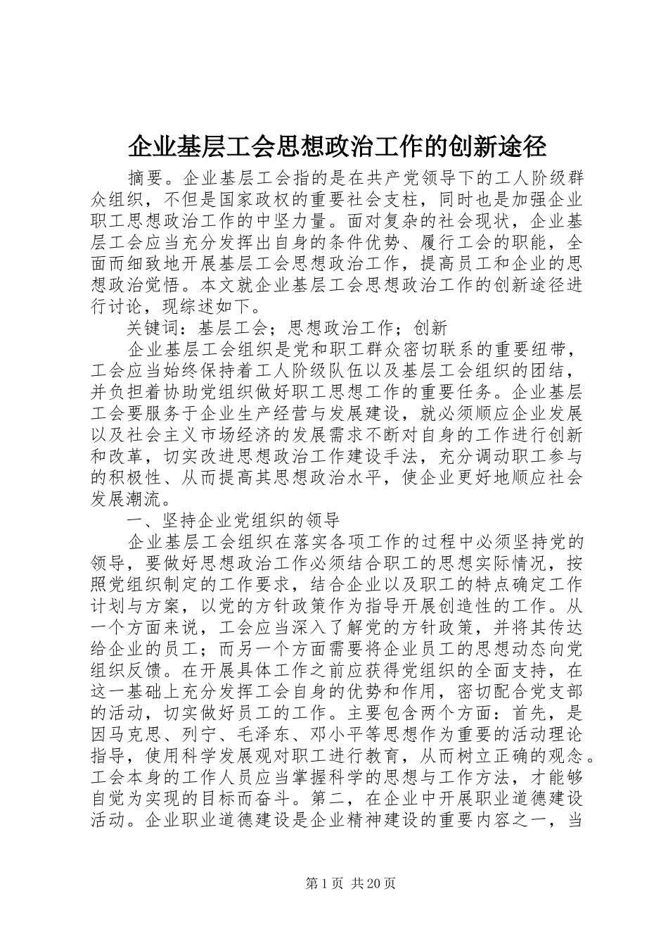 企业基层工会思想政治工作的创新途径_第1页