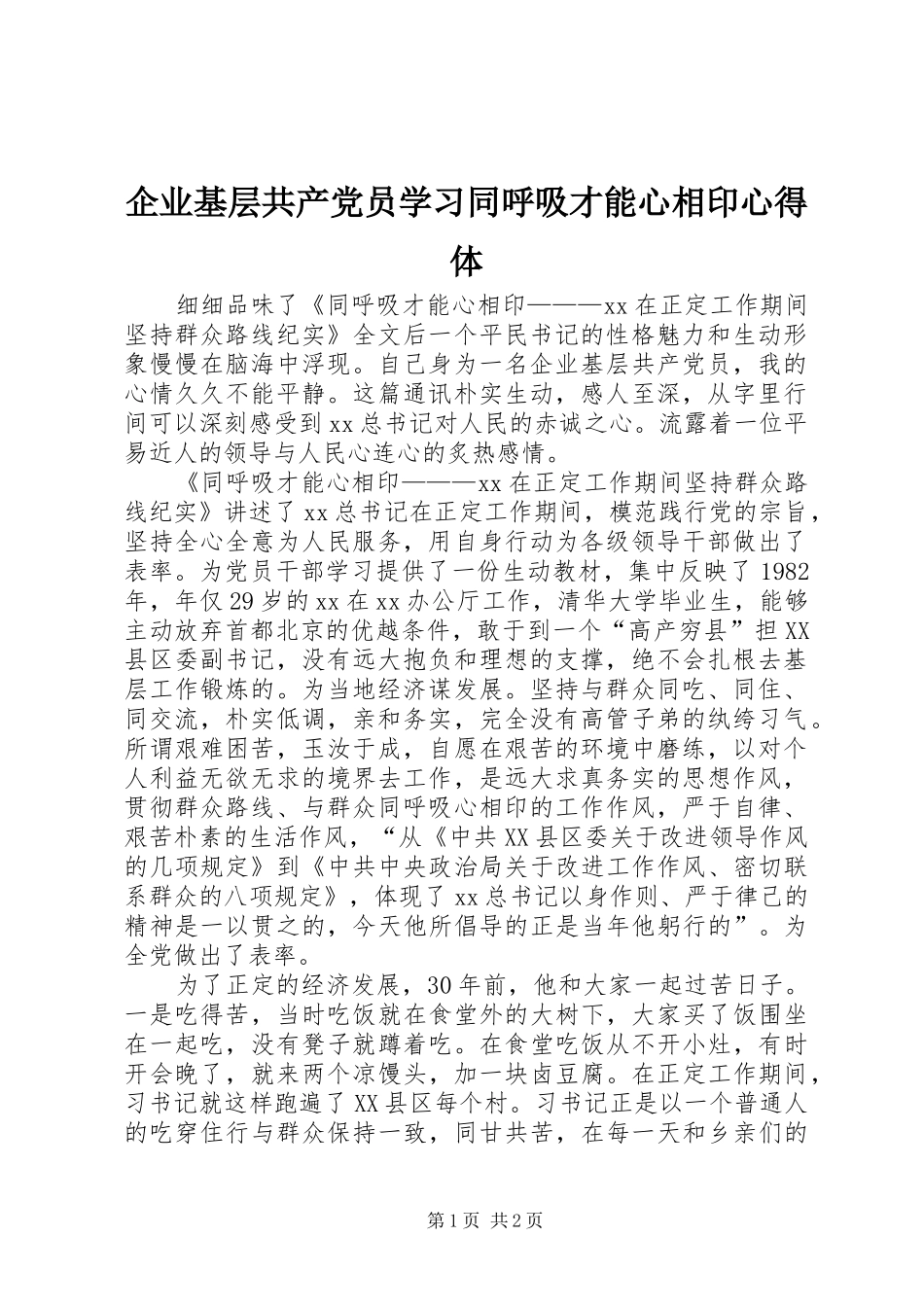 企业基层共产党员学习同呼吸才能心相印心得体_第1页