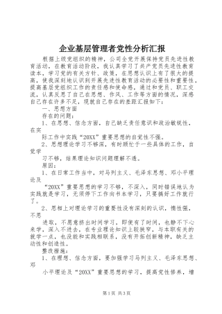 企业基层管理者党性分析汇报