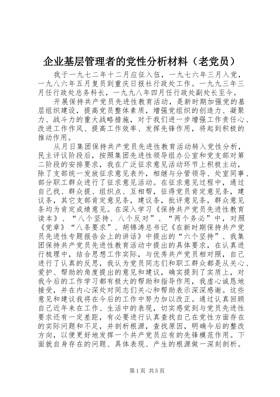 企业基层管理者的党性分析材料_第1页