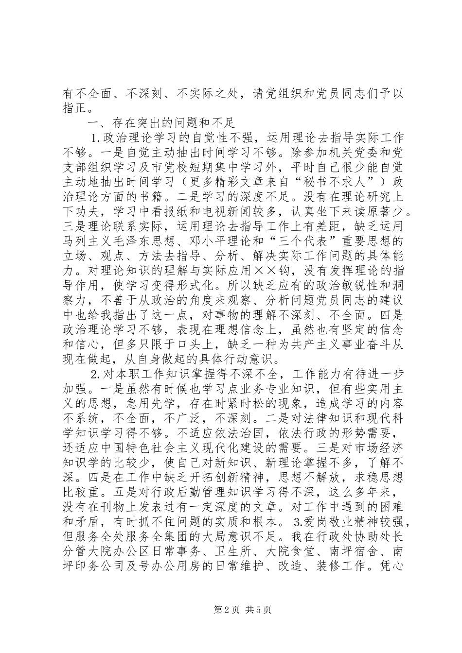 企业基层管理者的党性分析材料_第2页