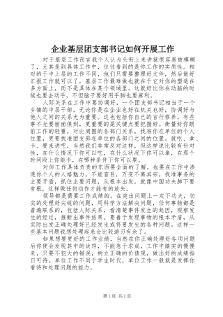 企业基层团支部书记如何开展工作