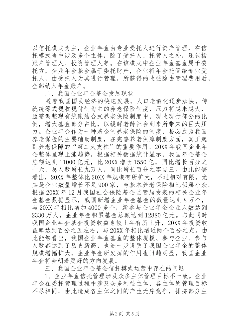 企业基金信托模式及风险控制探讨_第2页