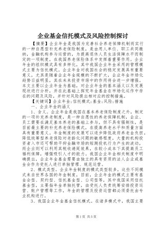 企业基金信托模式及风险控制探讨