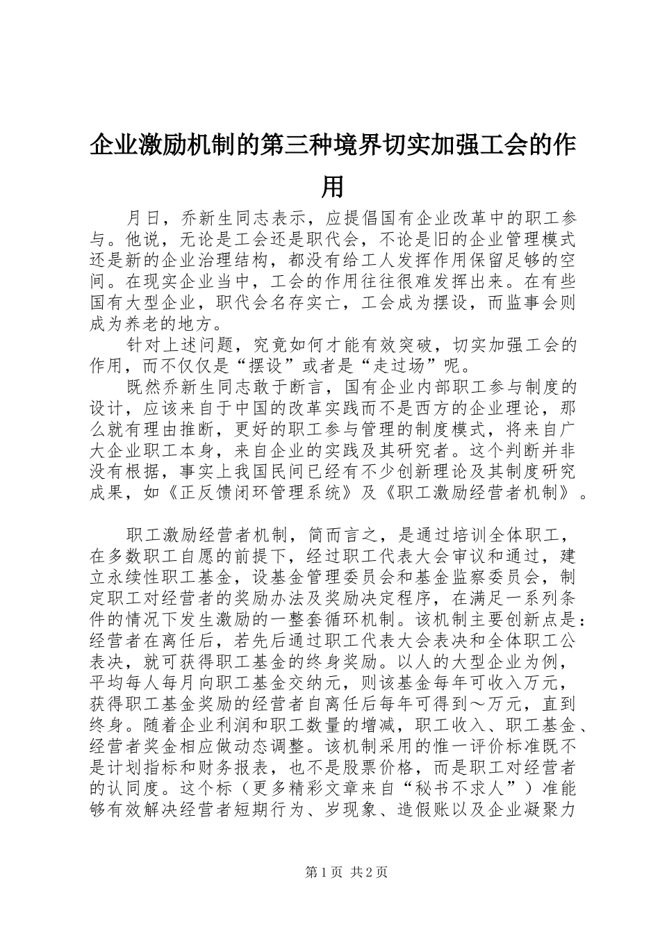 企业激励机制的第三种境界切实加强工会的作用_第1页