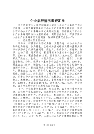 企业集群情况调查汇报