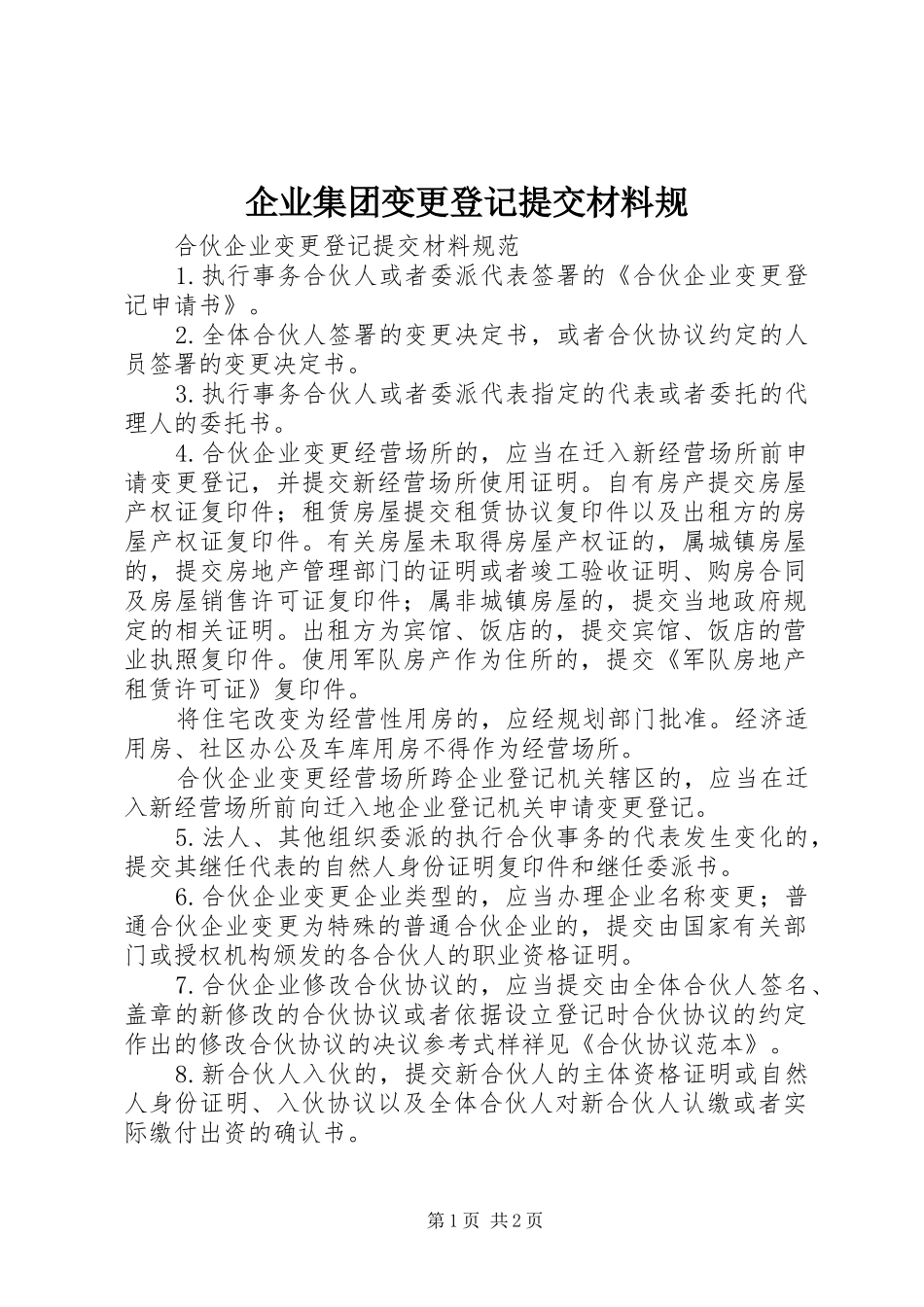 企业集团变更登记提交材料规_第1页