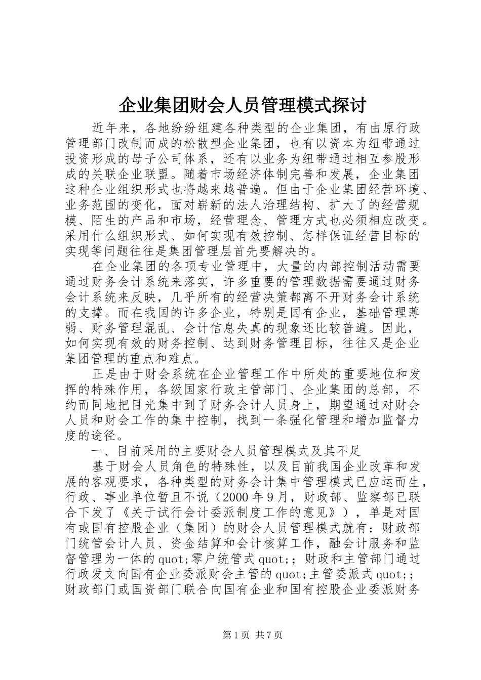 企业集团财会人员管理模式探讨_第1页