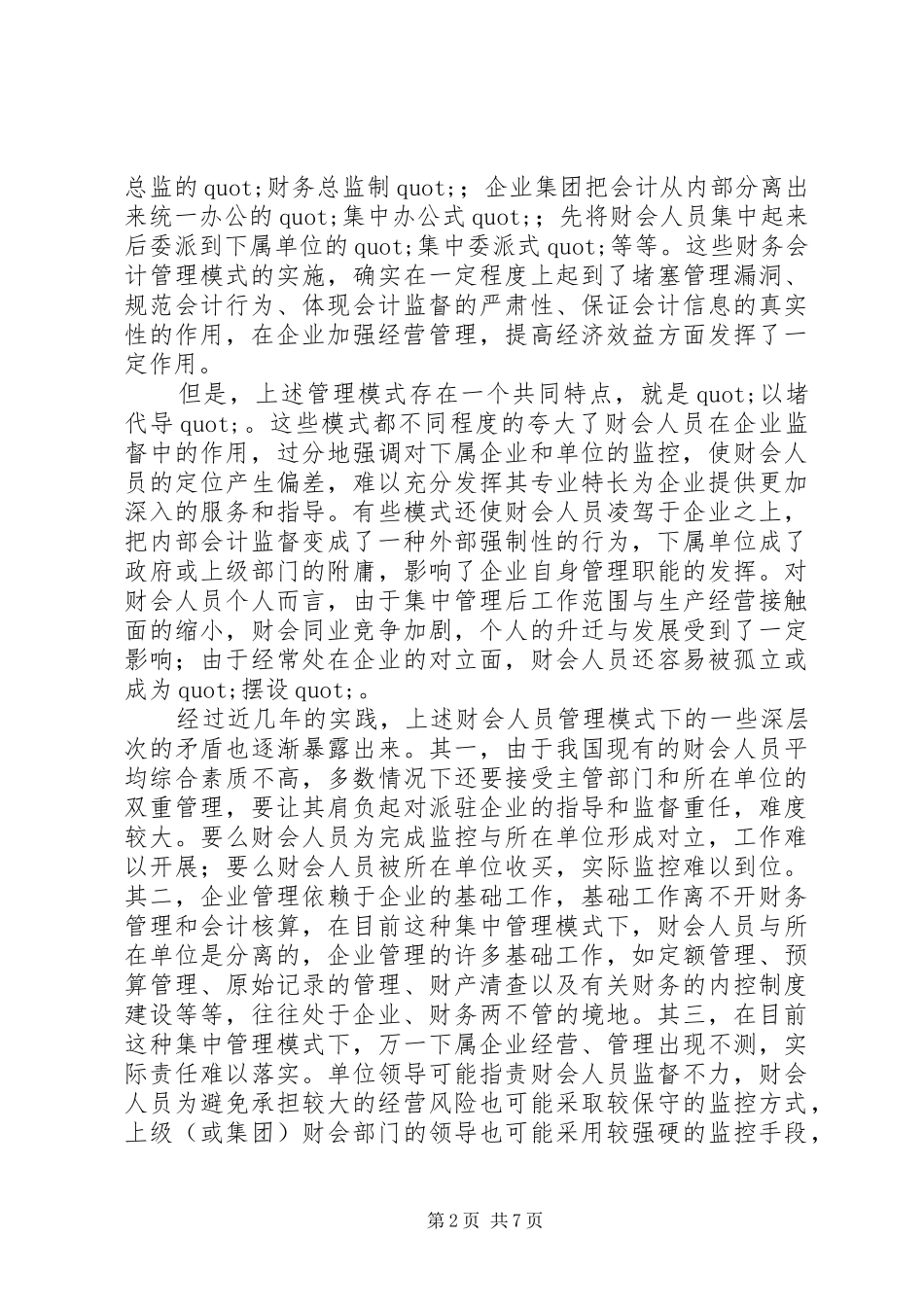 企业集团财会人员管理模式探讨_第2页