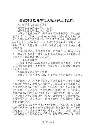 企业集团创先争优现场点评工作汇报