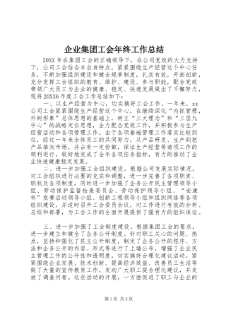 企业集团工会年终工作总结