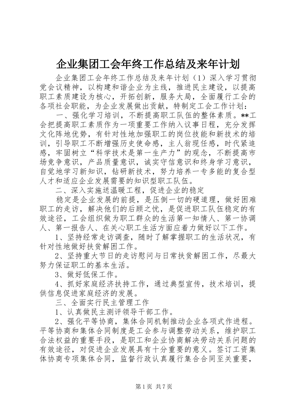 企业集团工会年终工作总结及来年计划_第1页