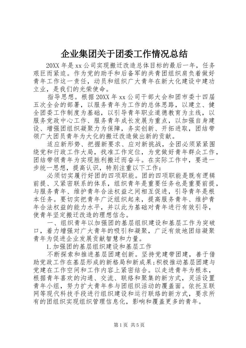 企业集团关于团委工作情况总结_第1页