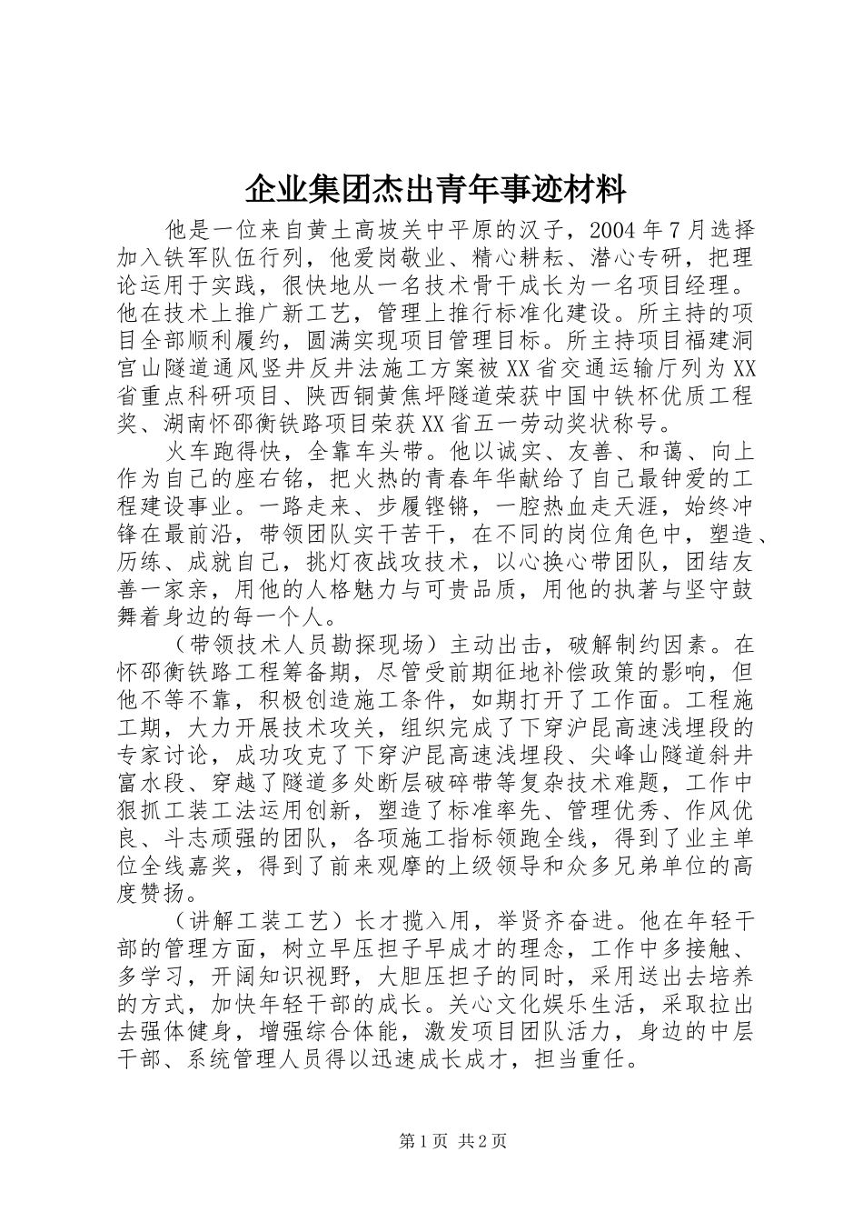 企业集团杰出青年事迹材料_第1页