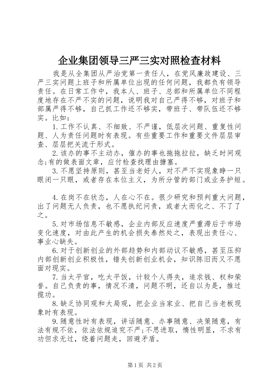 企业集团领导三严三实对照检查材料_第1页