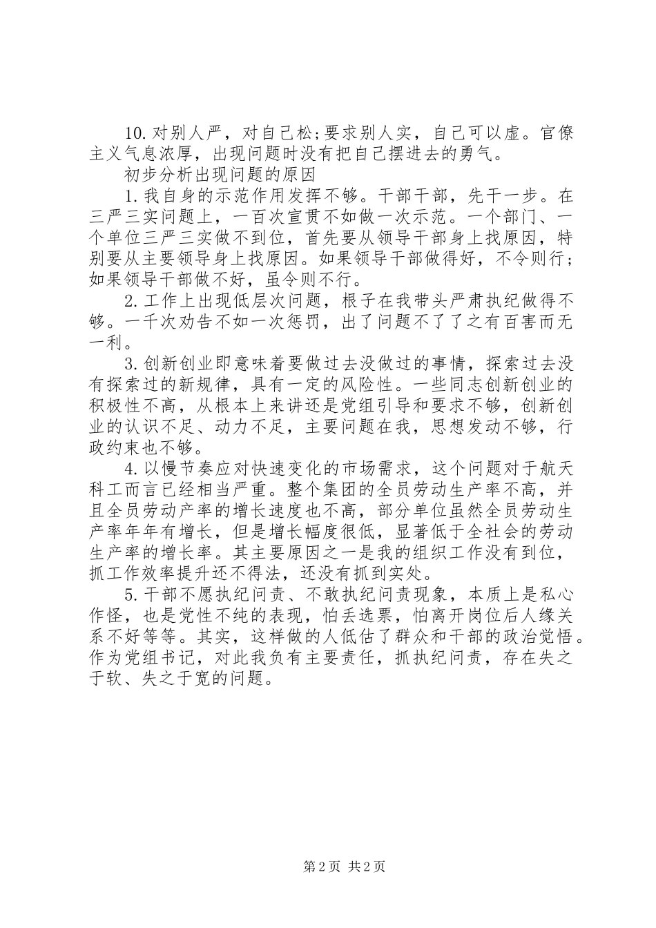 企业集团领导三严三实对照检查材料_第2页