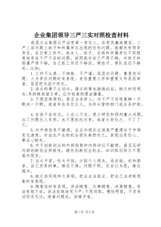 企业集团领导三严三实对照检查材料