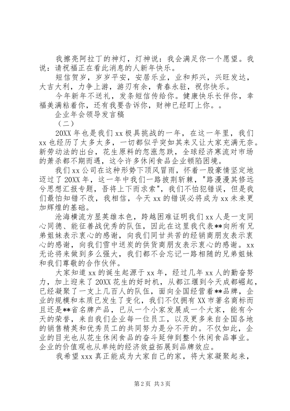 企业集团领导在年会上的讲话稿篇_第2页