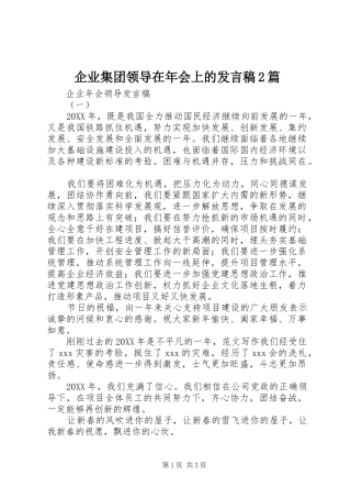 企业集团领导在年会上的讲话稿篇