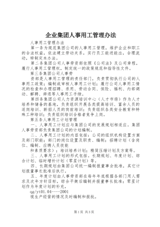 企业集团人事用工管理办法