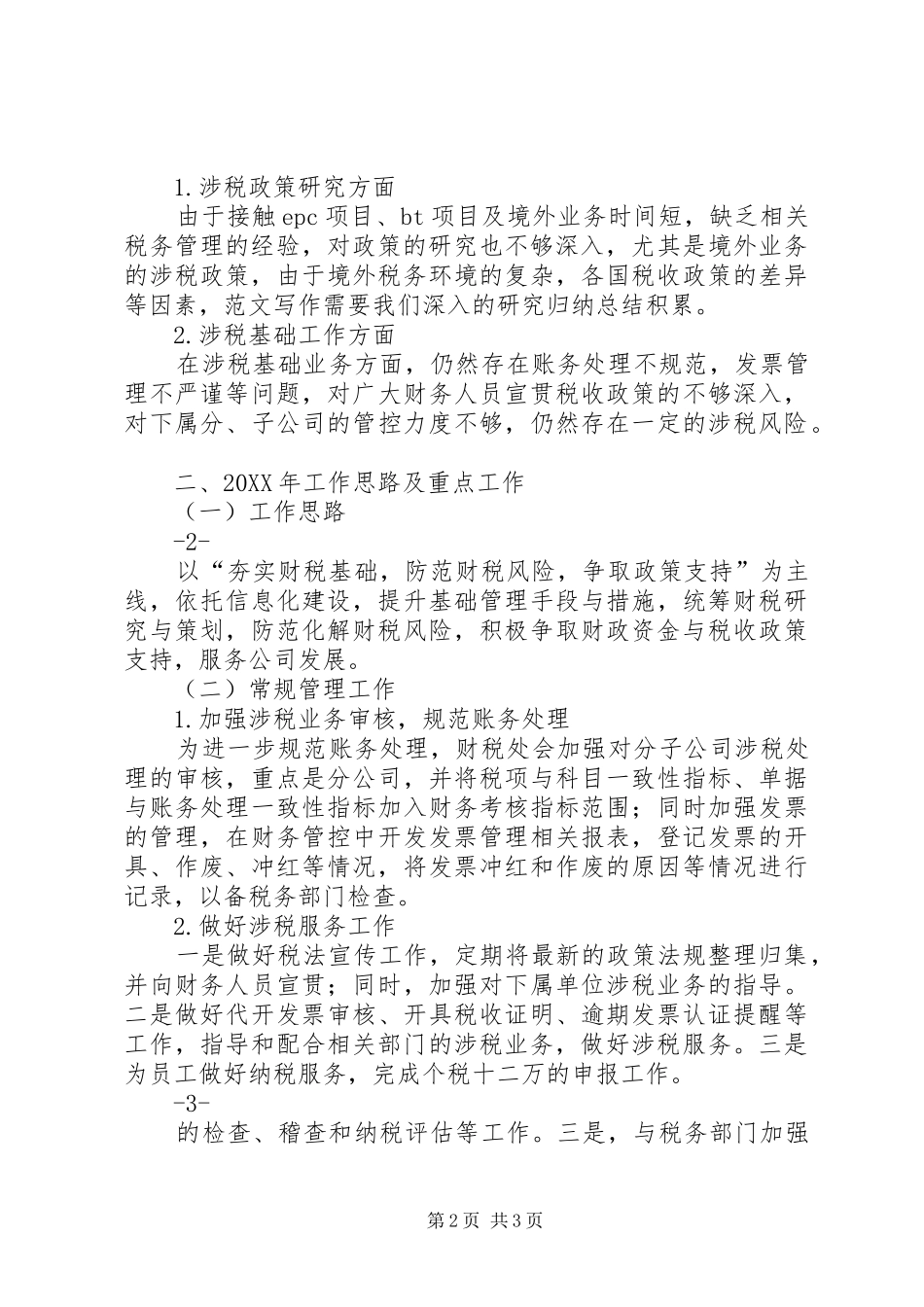 企业集团税务管理工作总结_第2页