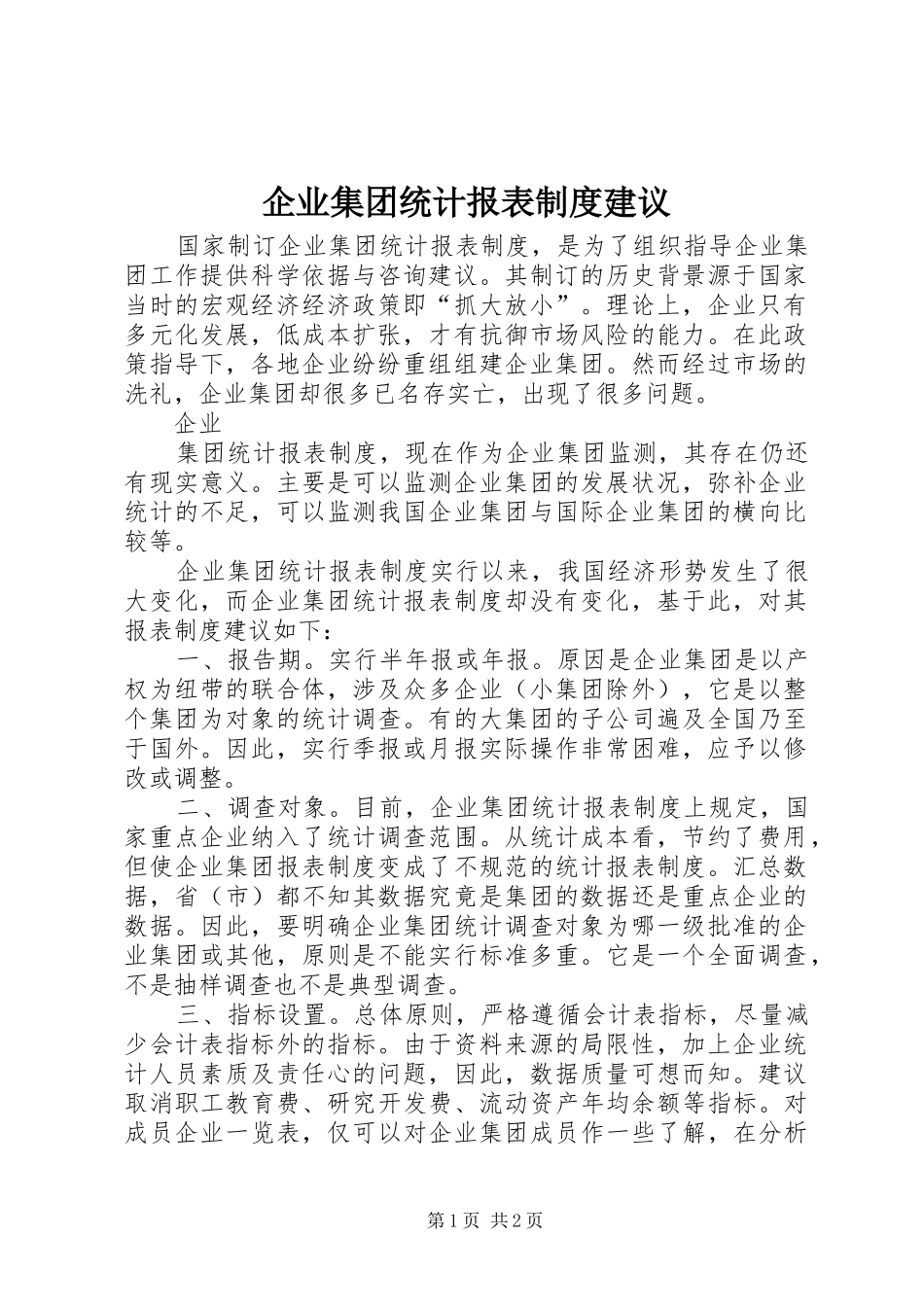 企业集团统计报表制度建议_第1页