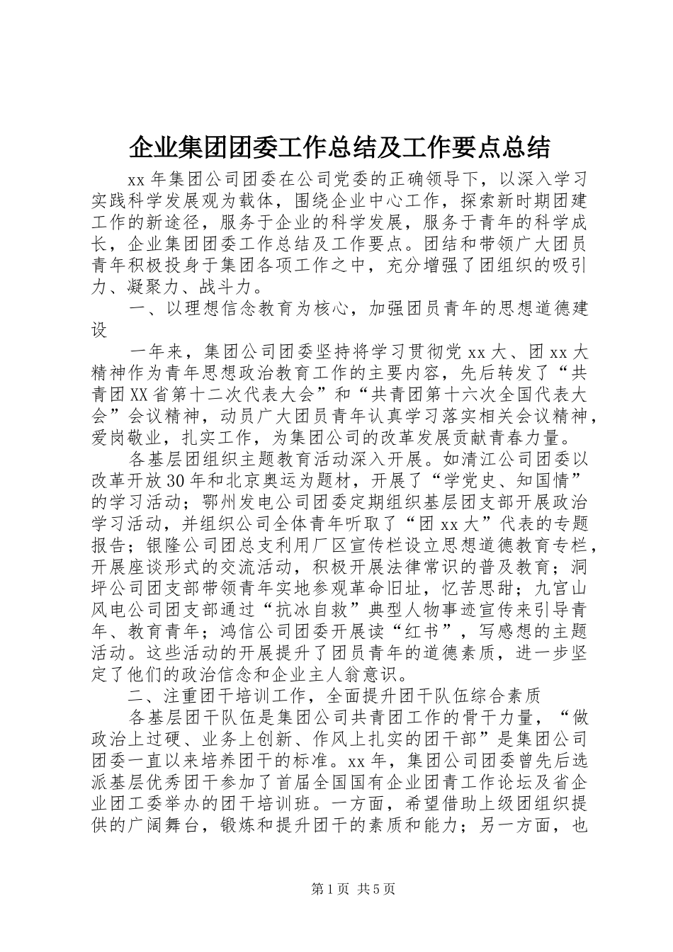 企业集团团委工作总结及工作要点总结_第1页