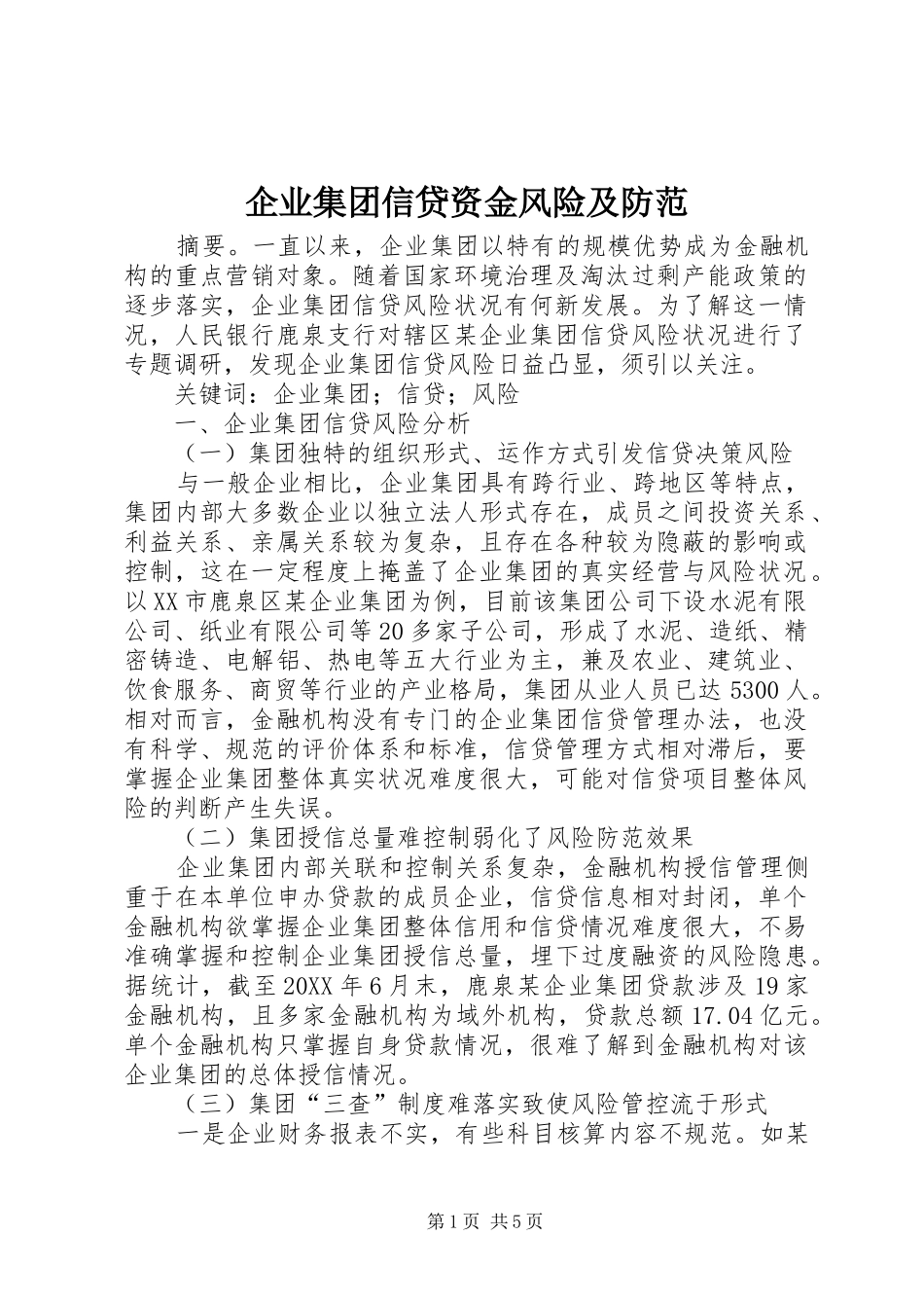 企业集团信贷资金风险及防范_第1页