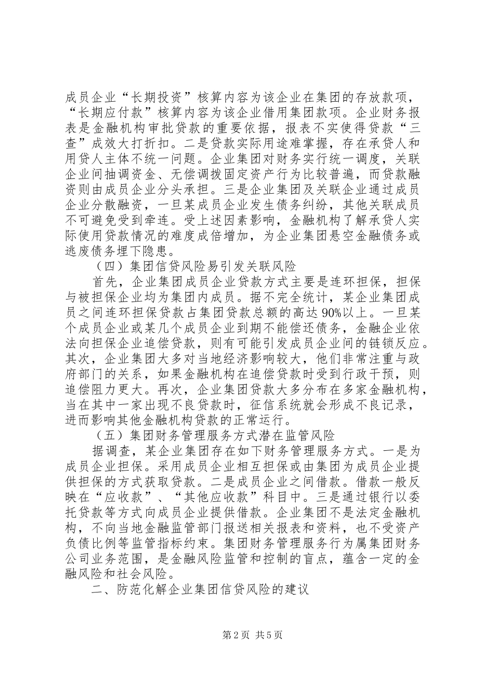 企业集团信贷资金风险及防范_第2页