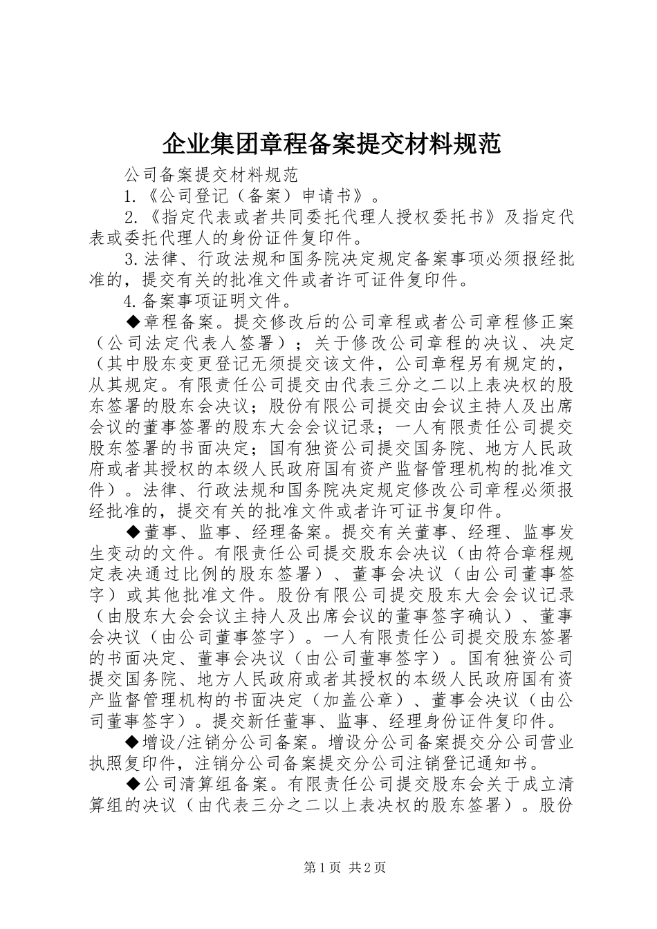 企业集团章程备案提交材料规范_第1页