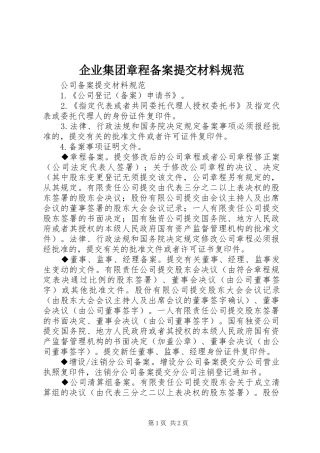 企业集团章程备案提交材料规范
