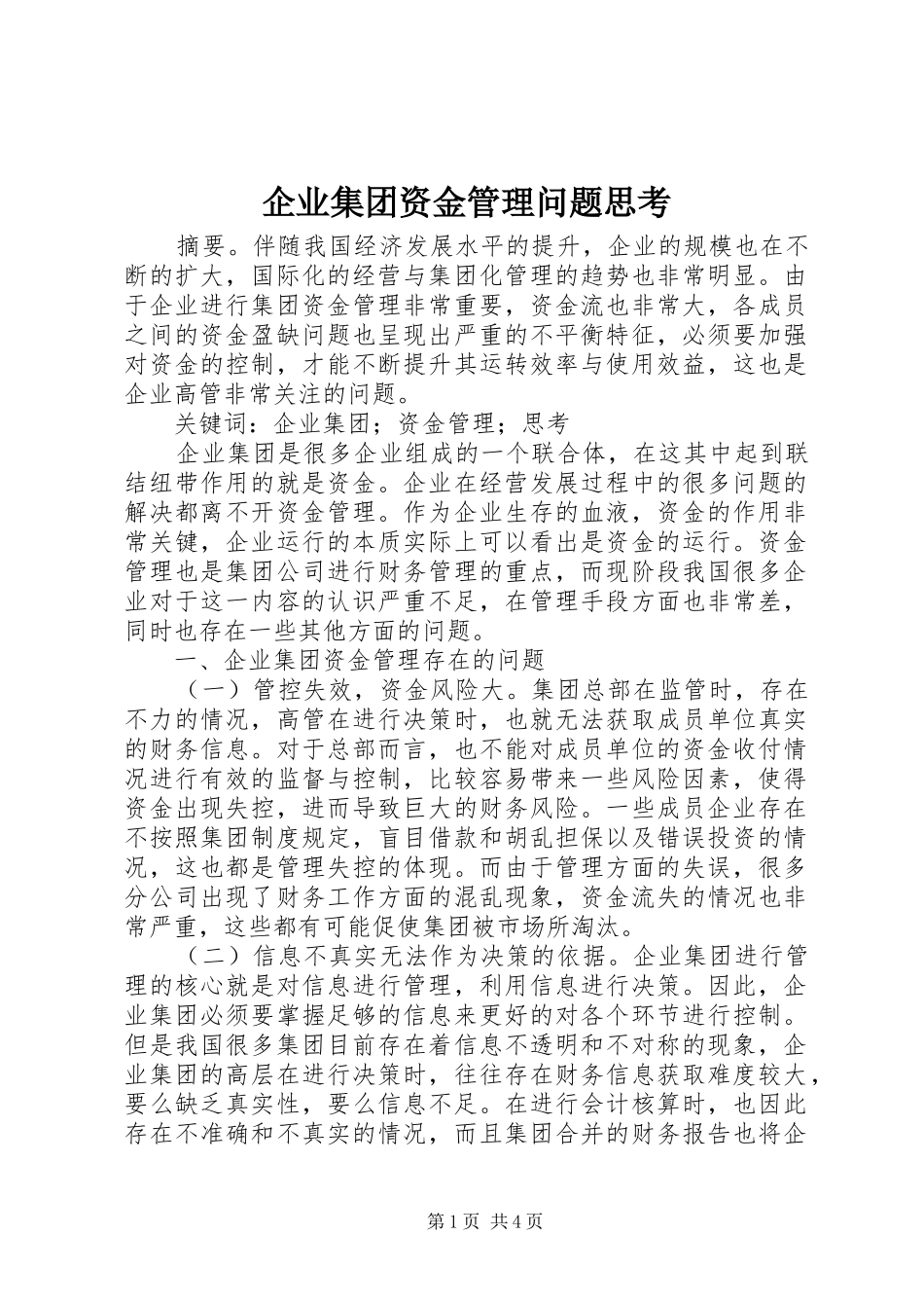 企业集团资金管理问题思考_第1页