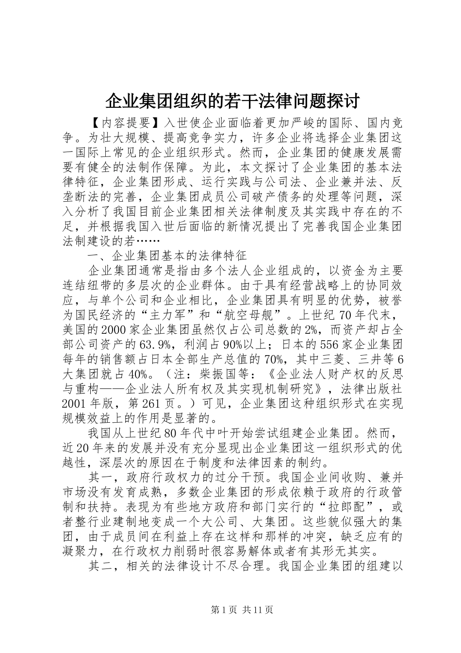 企业集团组织的若干法律问题探讨_第1页