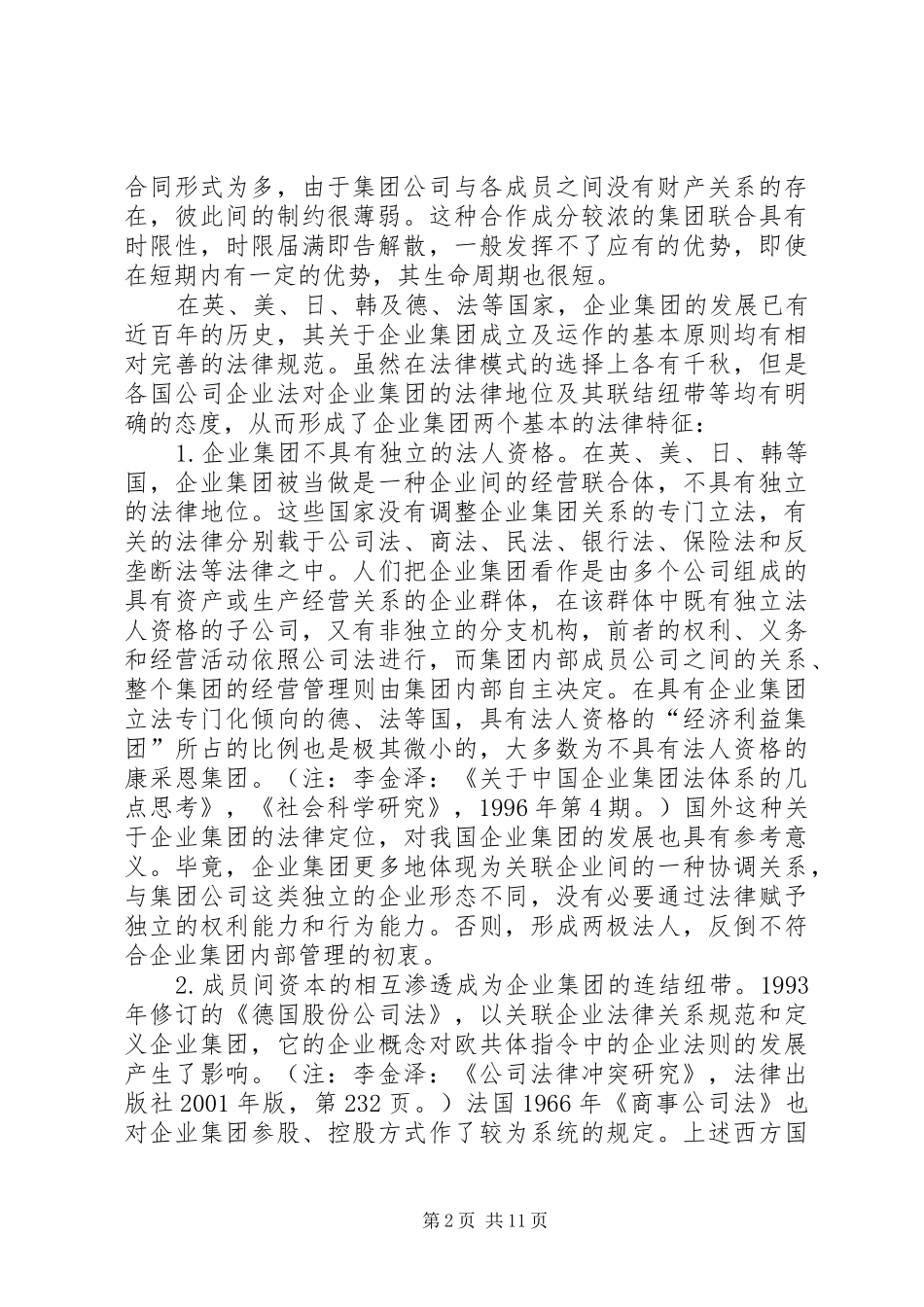 企业集团组织的若干法律问题探讨_第2页
