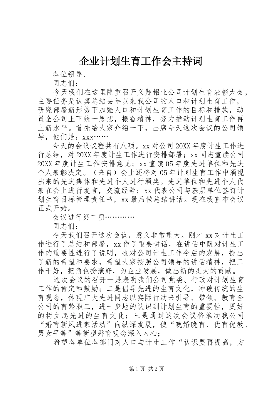 企业计划生育工作会主持词_第1页