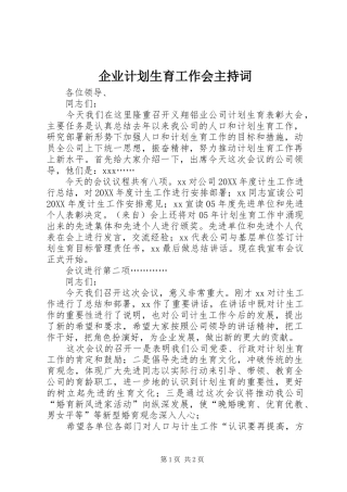 企业计划生育工作会主持词