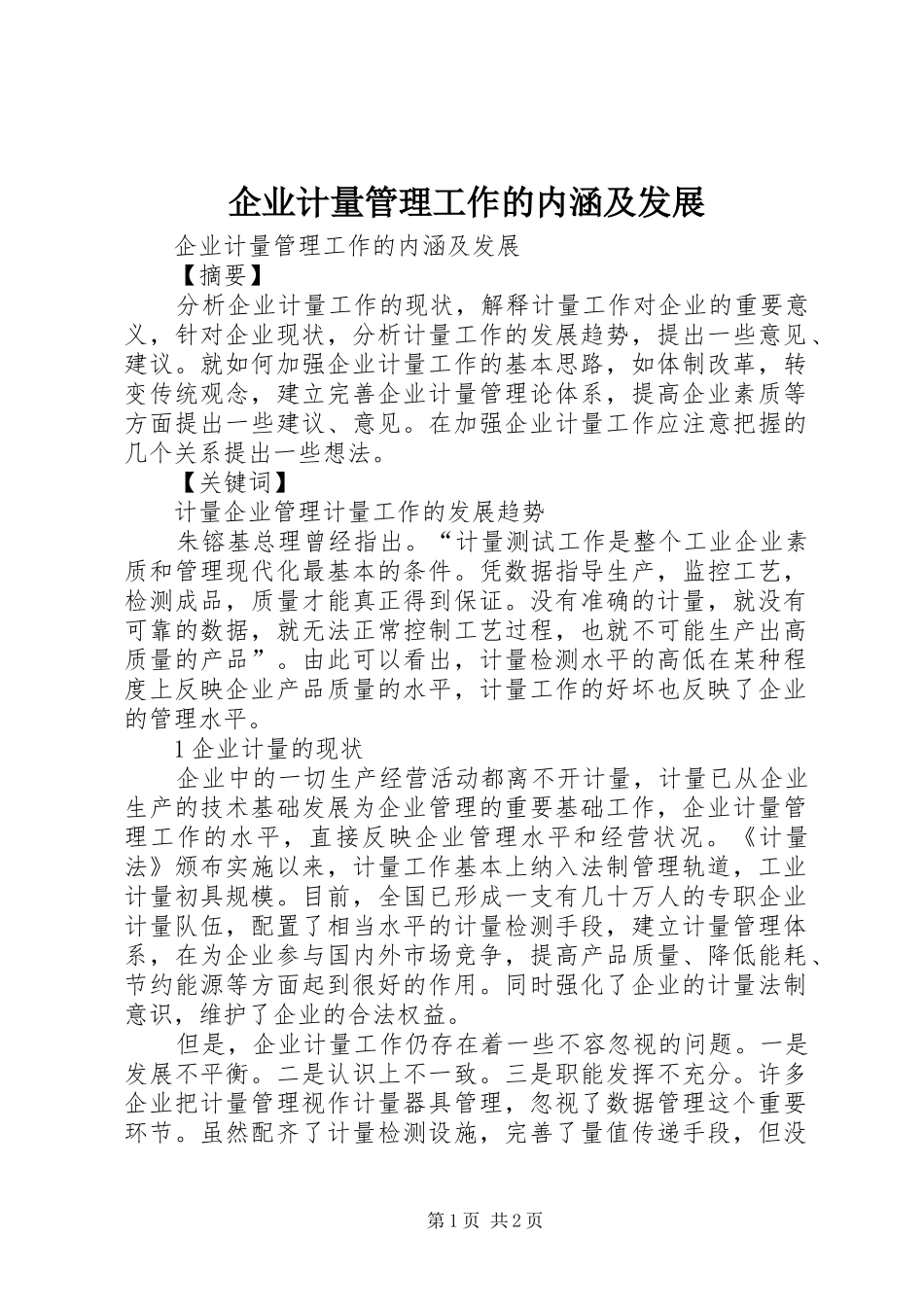 企业计量管理工作的内涵及发展_第1页