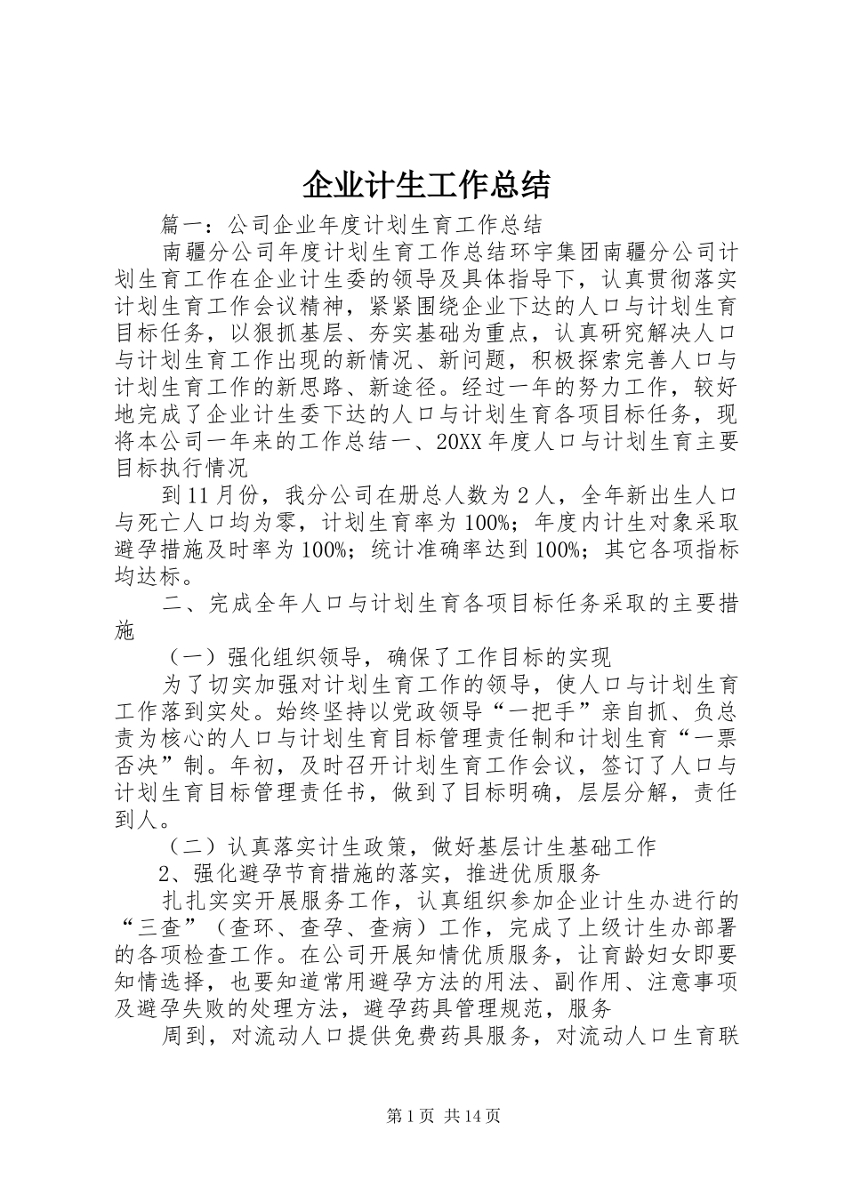 企业计生工作总结_第1页