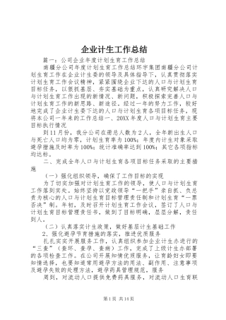 企业计生工作总结