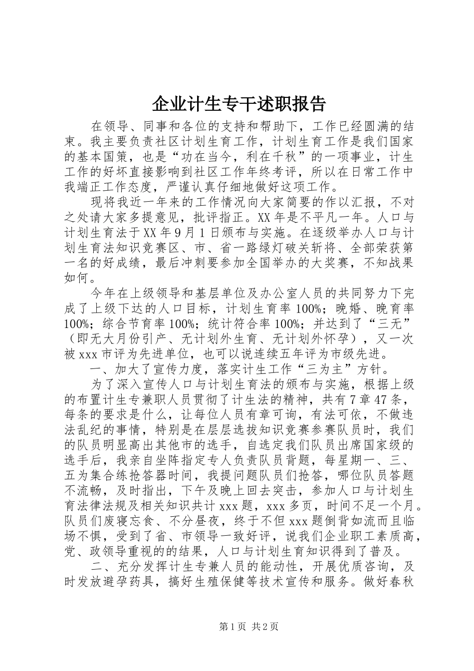 企业计生专干述职报告_第1页