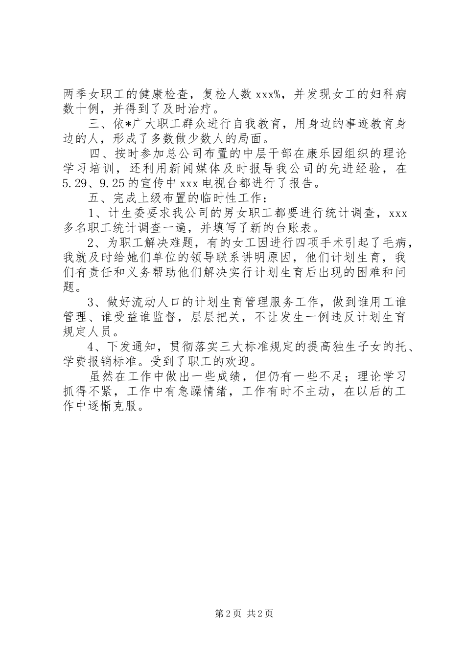 企业计生专干述职报告_第2页