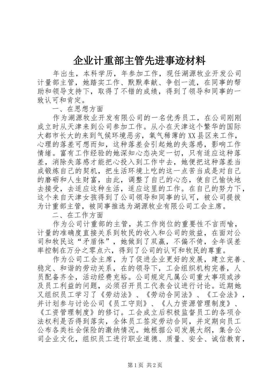 企业计重部主管先进事迹材料_第1页