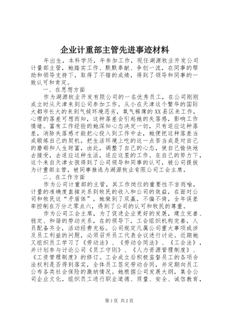 企业计重部主管先进事迹材料