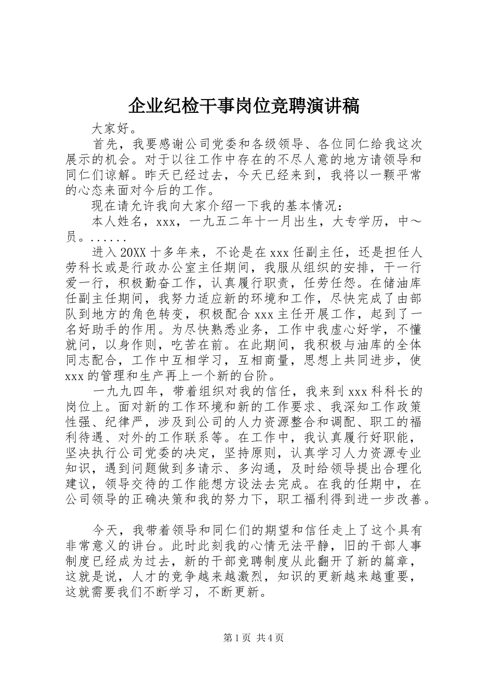 企业纪检干事岗位竞聘演讲稿_第1页
