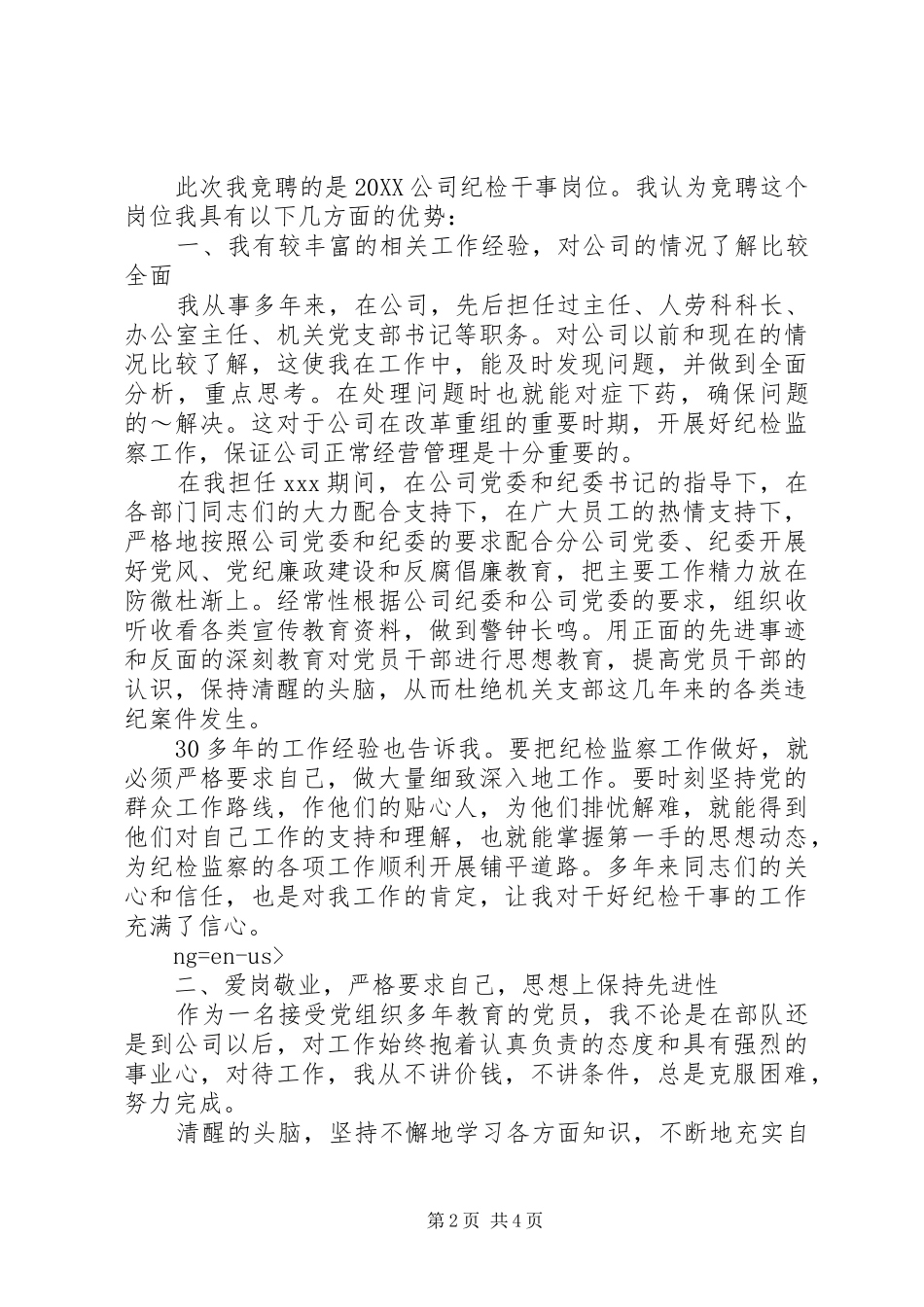 企业纪检干事岗位竞聘演讲稿_第2页