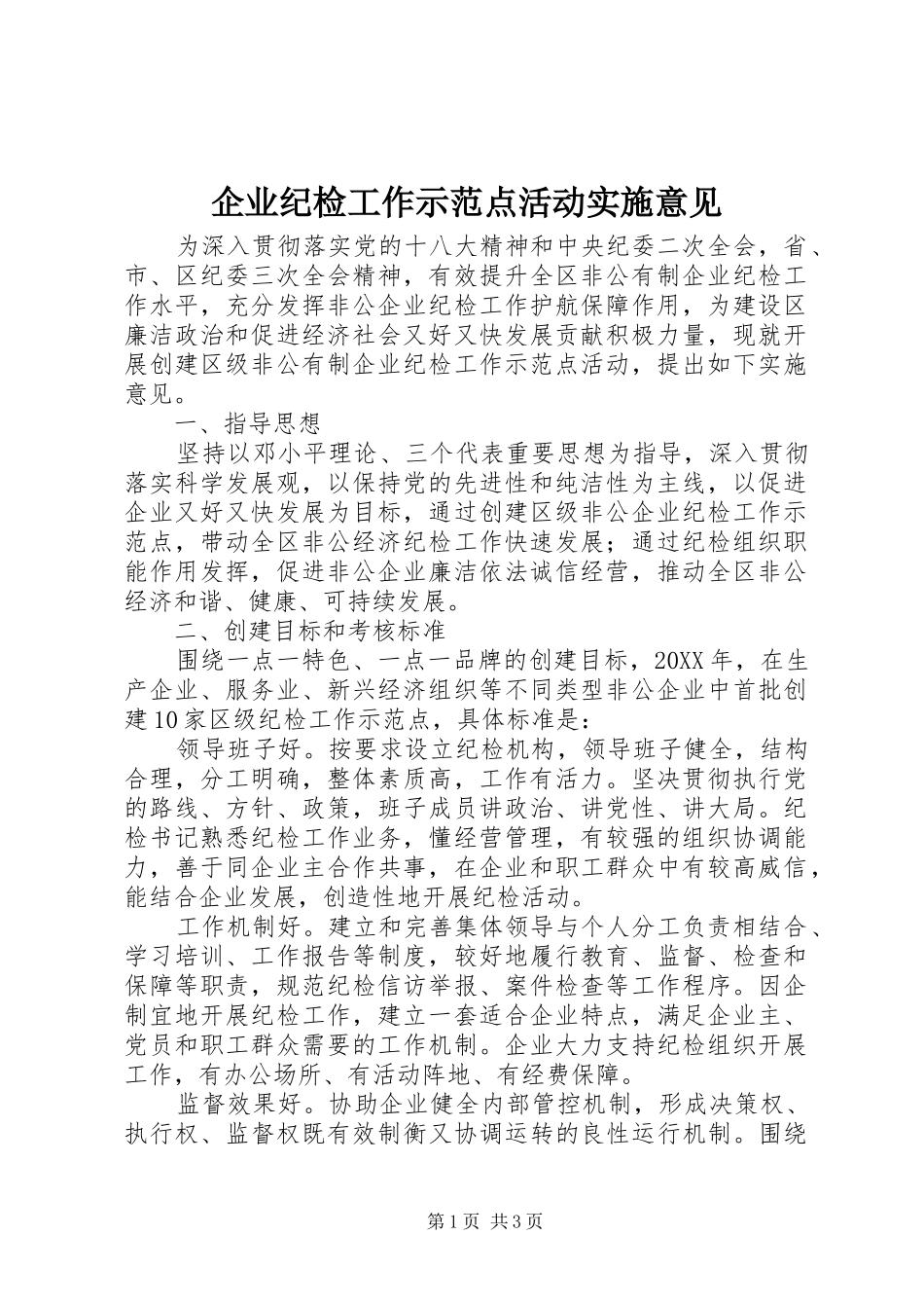 企业纪检工作示范点活动实施意见_第1页