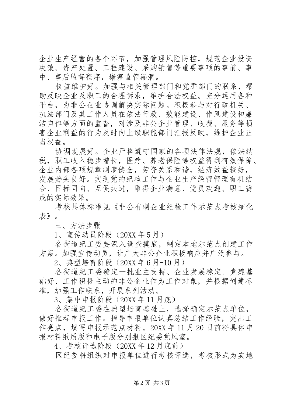 企业纪检工作示范点活动实施意见_第2页